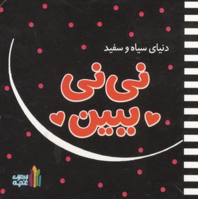 دنیای سیاه سفید نی نی ببین ابعاد 10*10